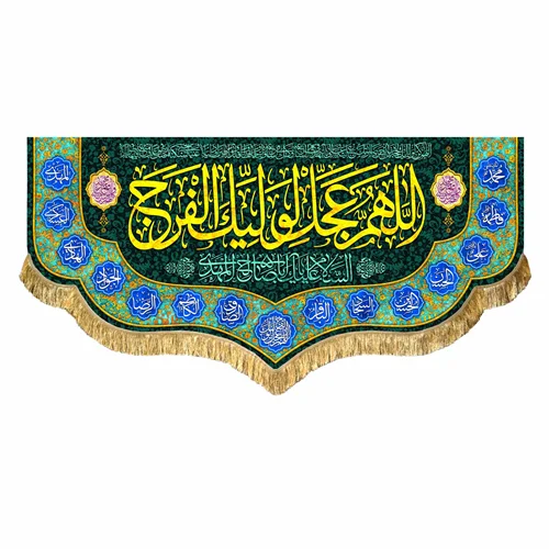کتیبه مخمل نیمه شعبان
