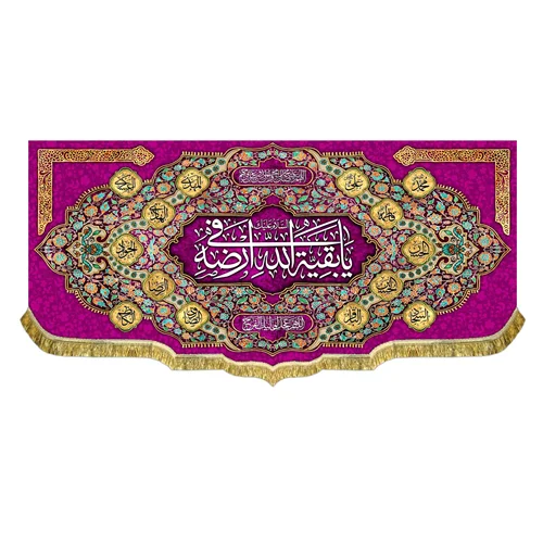 کتیبه السلام علیک یا بقیه الله فی ارضه