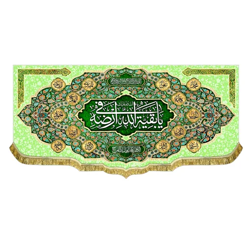 کتیبه السلام علیک یا بقیه الله فی ارضه