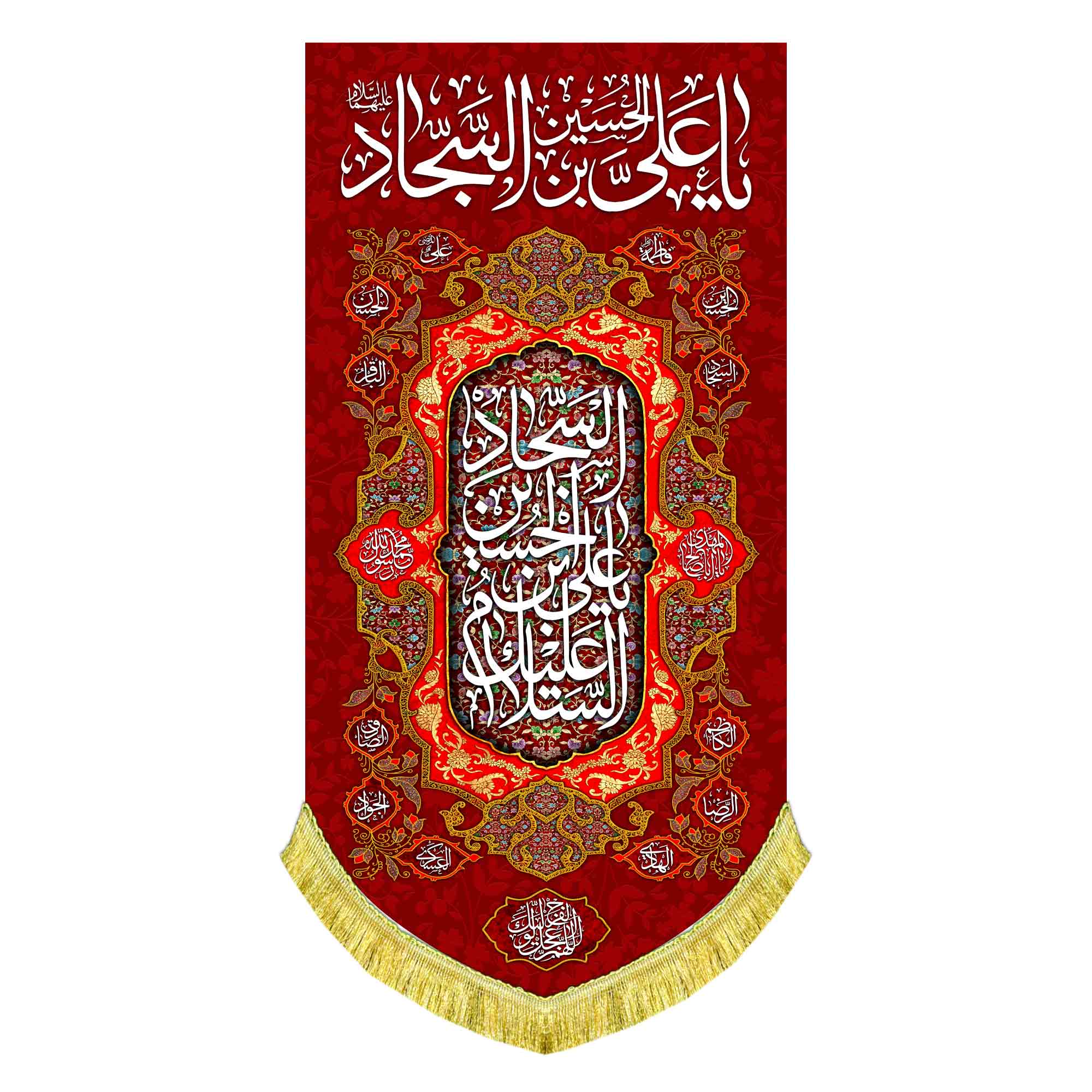 کتیبه عمودی ولادت امام سجاد