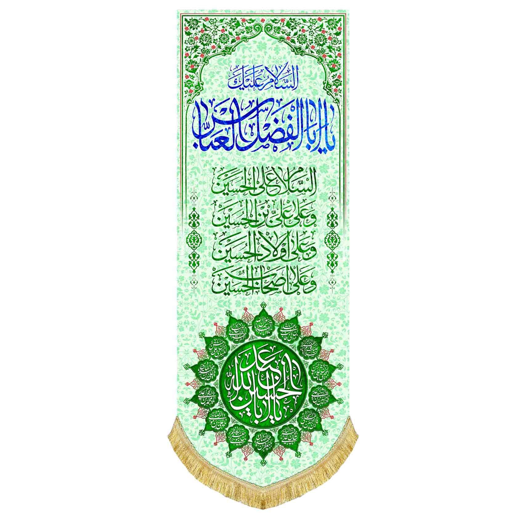 دکور مخمل آویز یا ابالفضل العباس