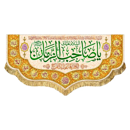 کتیبه مخمل یا صاحب الزمان (عج)