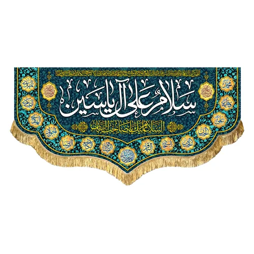کتیبه مخمل سلام علی آل یاسین