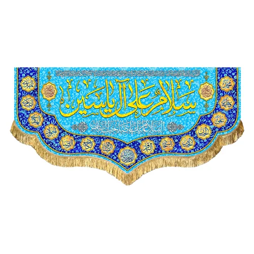 کتیبه مخمل سلام علی آل یاسین