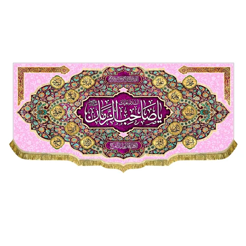 کتیبه یا صاحب الزمان (عج)
