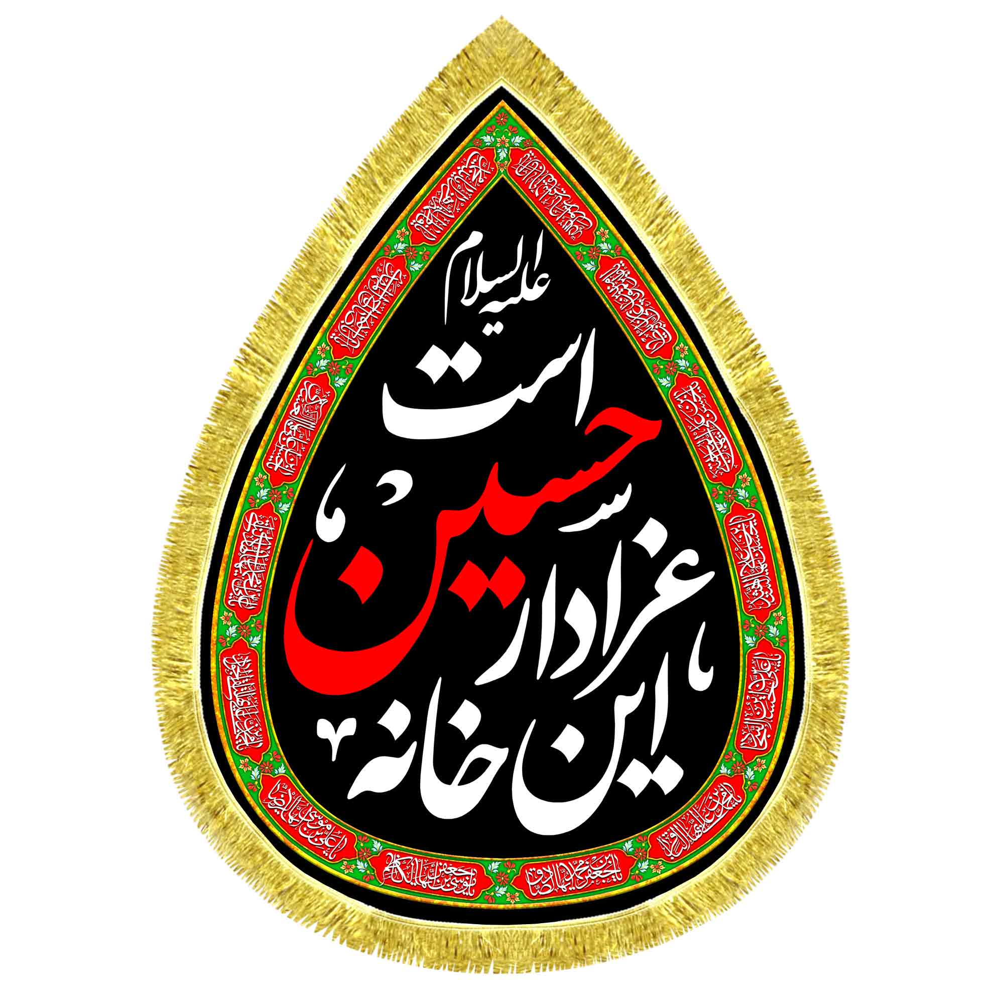 کتیبه اشک مخمل این خانه عزادار حسین است