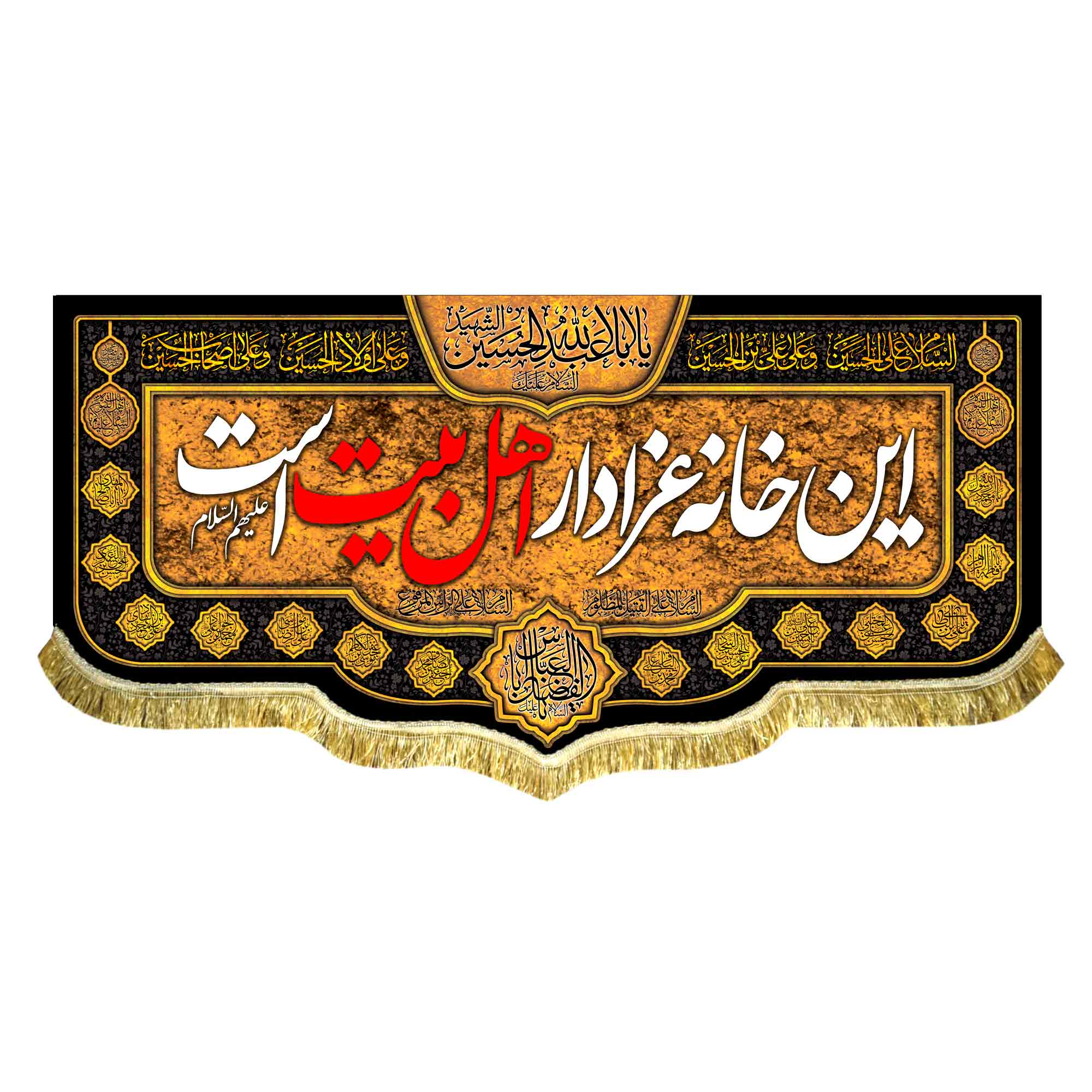 کتیبه مخمل این خانه عزادار اهلبیت (ع) است