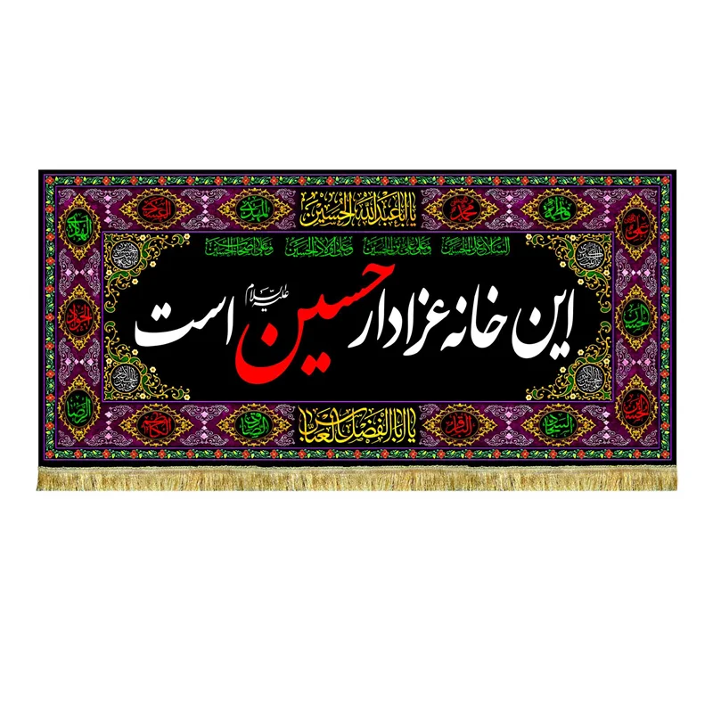 کتیبه مخمل این خانه عزادار حسین (ع) است