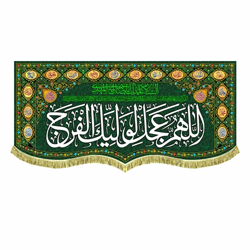 کتیبه مخمل اَللّهُمَّ عَجِّل لِوَلیِّکَ الفَرَج