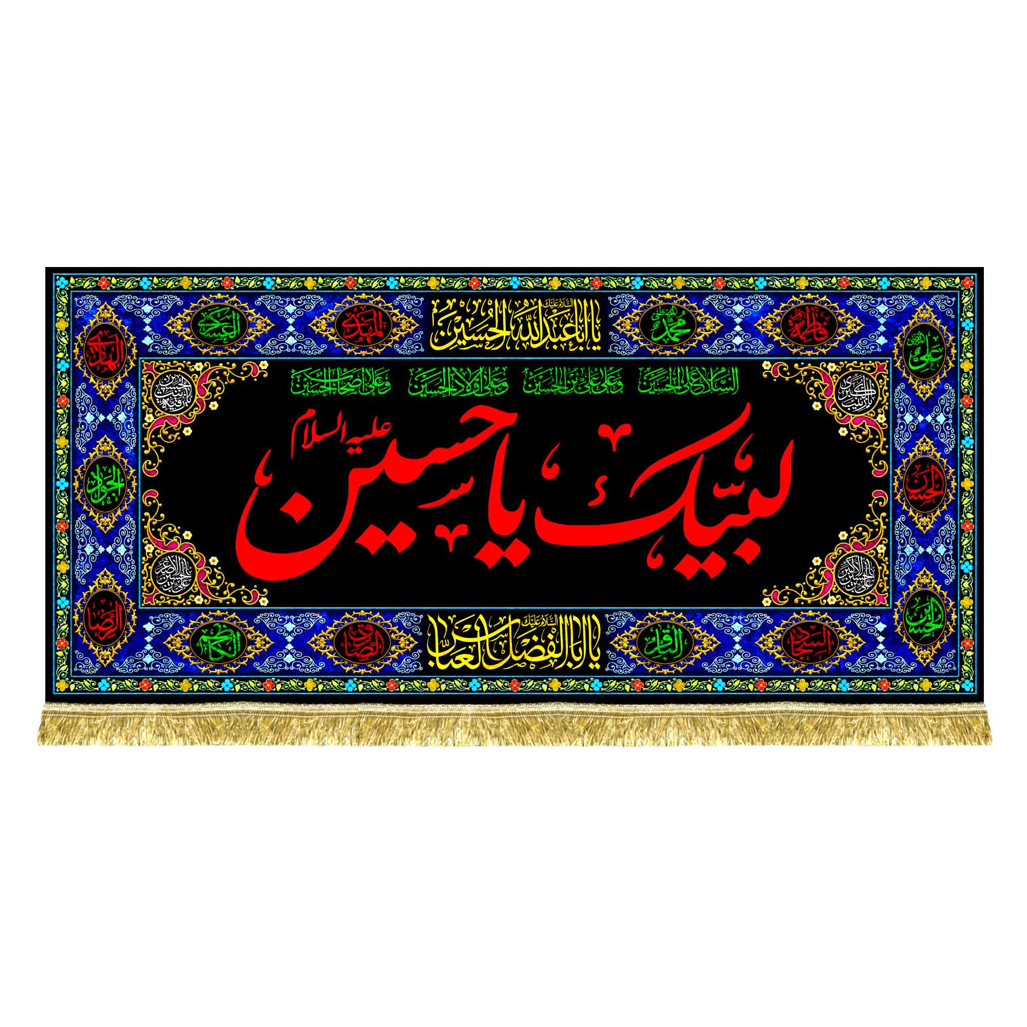 پشت منبری مخمل لبیک یا حسین (ع)