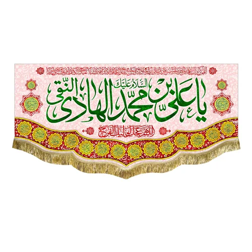 کتیبه مخمل ولادت امام هادی (ع)