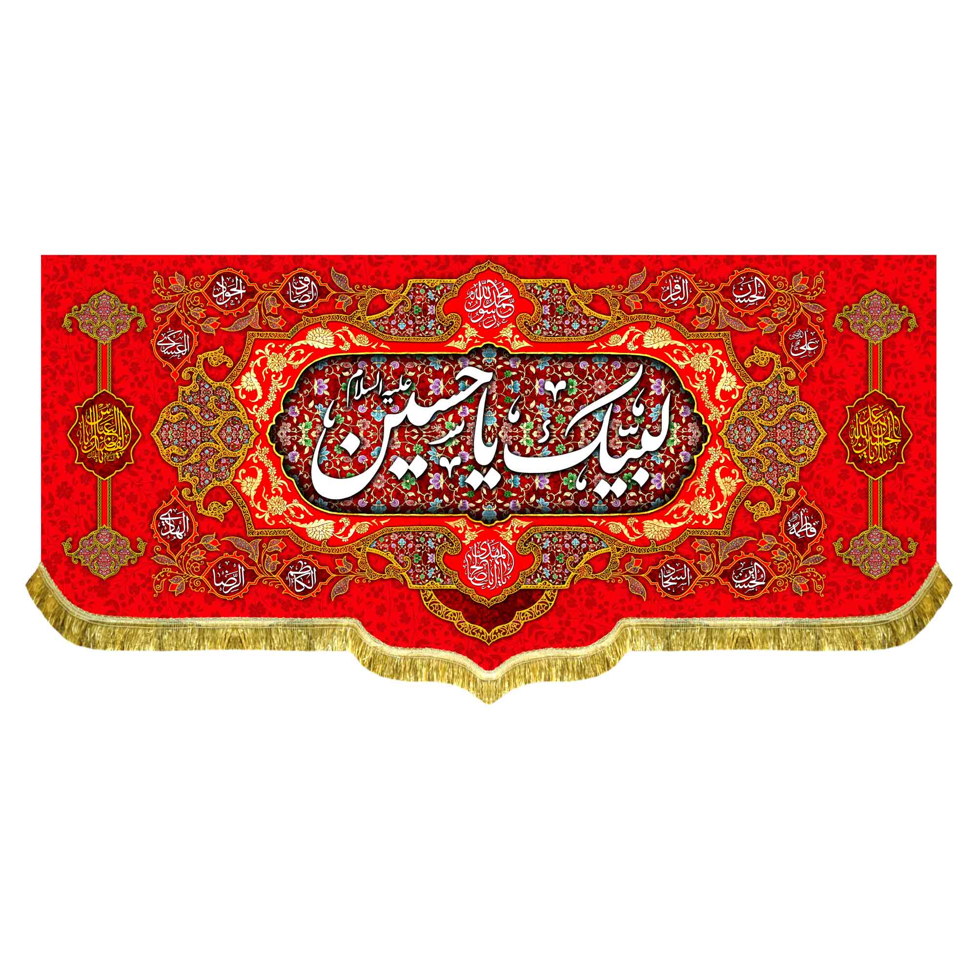 کتیبه مخمل لبیک یا حسین (ع)