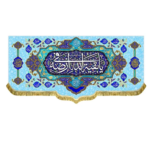 کتیبه مخمل السلام علیک یا بقیه الله فی ارضه