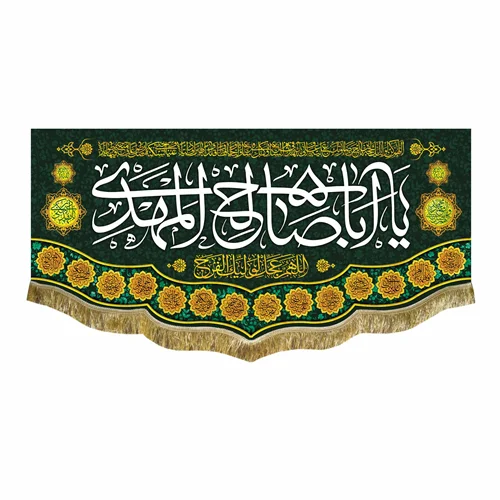 کتیبه مخمل یا اباصالح المهدی (عج)