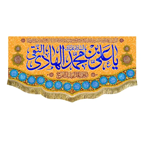 کتیبه مخمل ولادت امام هادی (ع)
