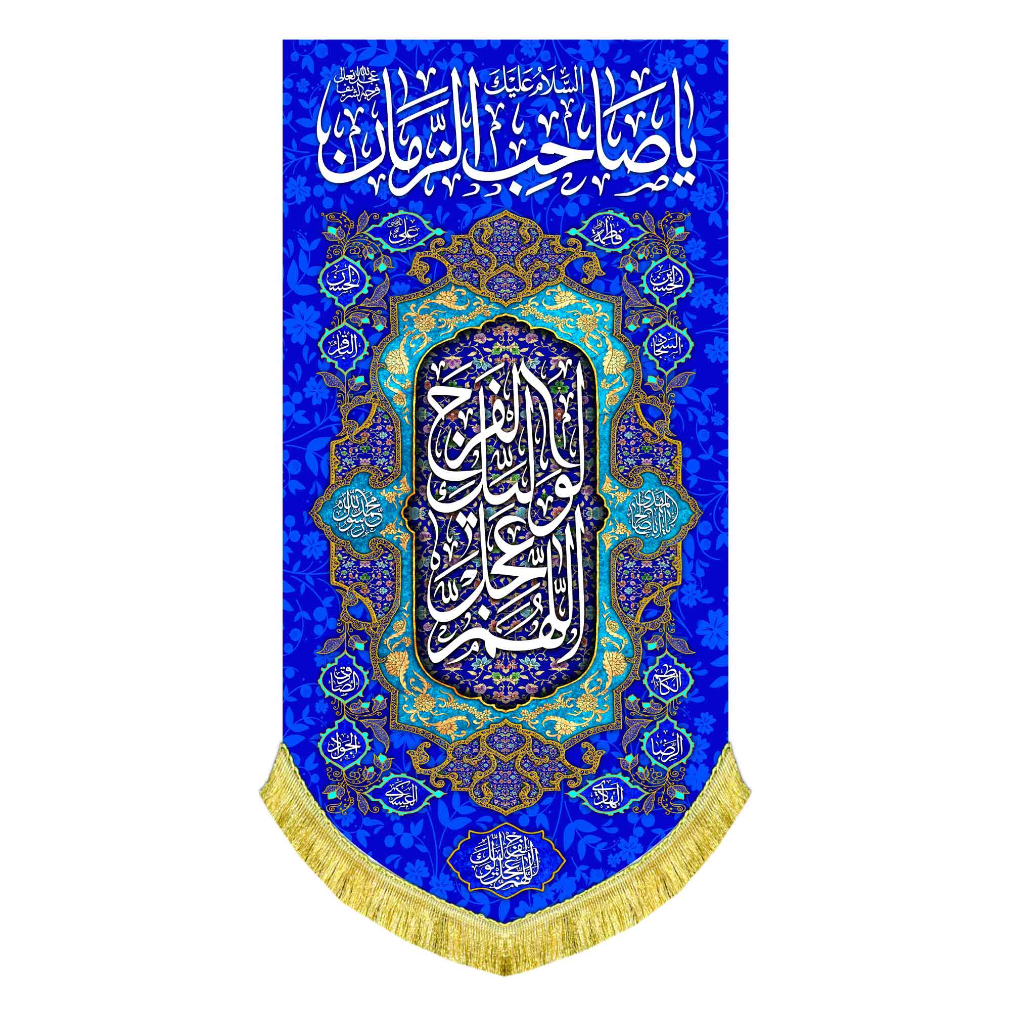 کتیبه عمودی یا صاحب الزمان