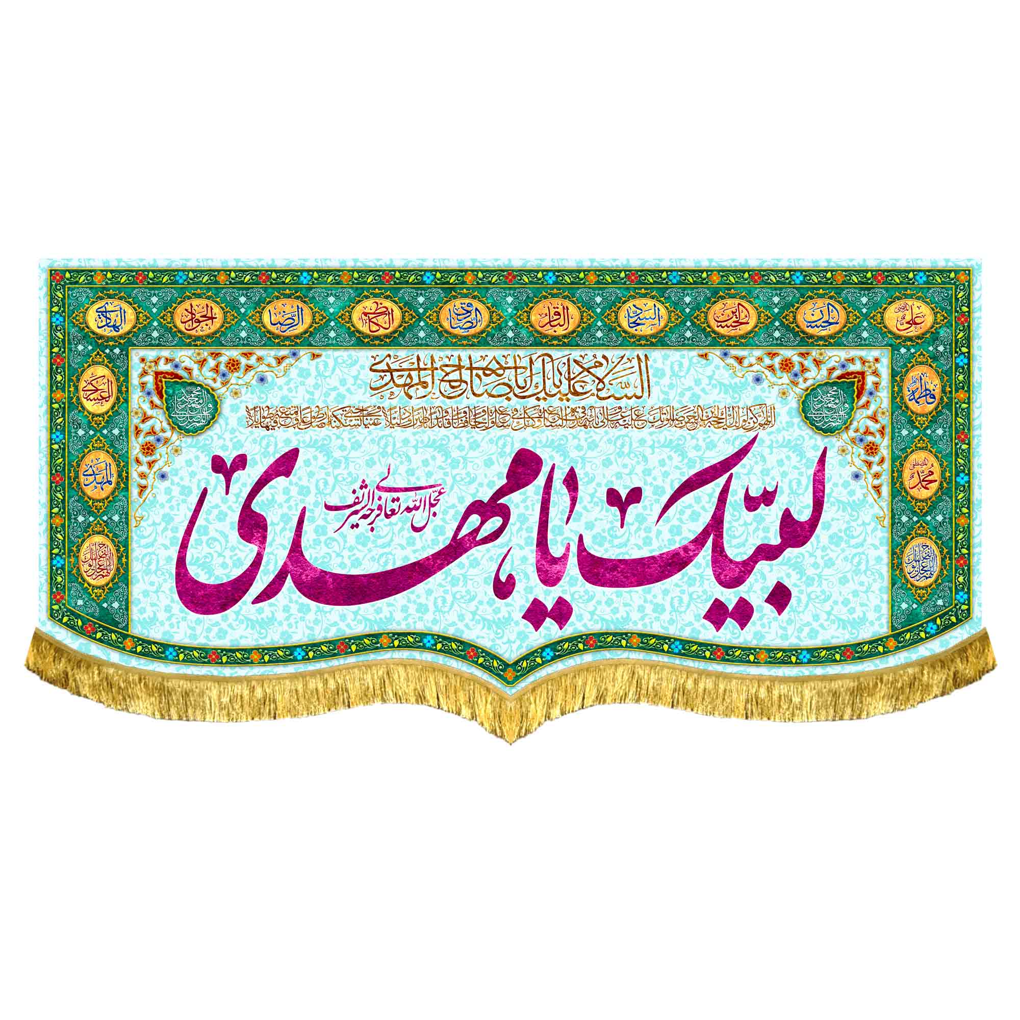 کتیبه مخمل لبیک یامهدی (عج)