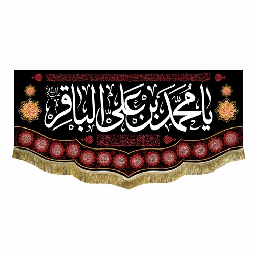 کتیبه مخمل شهادت امام محمد باقر (ع)