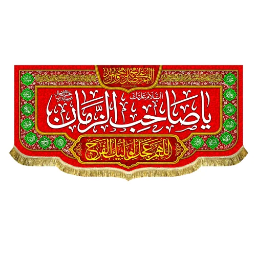 کتیبه مخمل یا صاحب الزمان (عج)