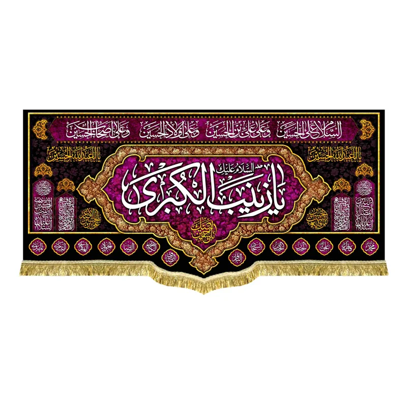 دکور مخمل یا زینب کبری (س)