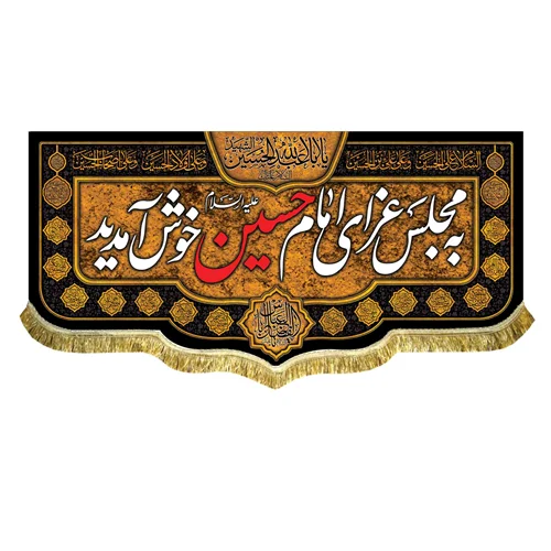 کتیبه مخمل به مجلس عزای امام حسین (ع) خوش آمدید