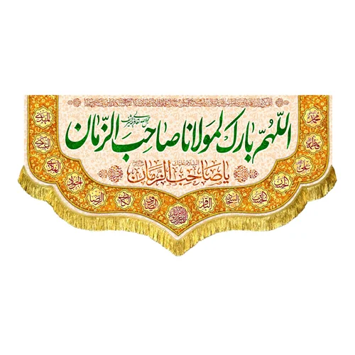 کتیبه مخمل اللهم بارک لمولانا صاحب الزمان (عج)