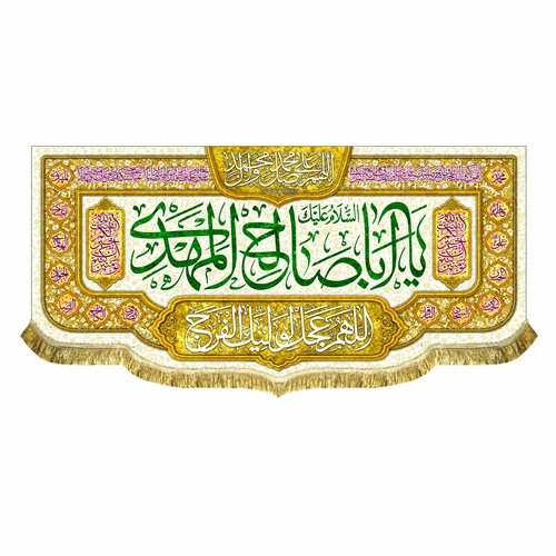 کتیبه مخمل اباصالح المهدی (عج)