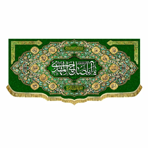 کتیبه یا اباصالح المهدی (عج)