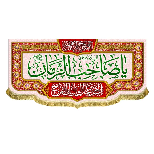 کتیبه مخمل یا صاحب الزمان (عج)