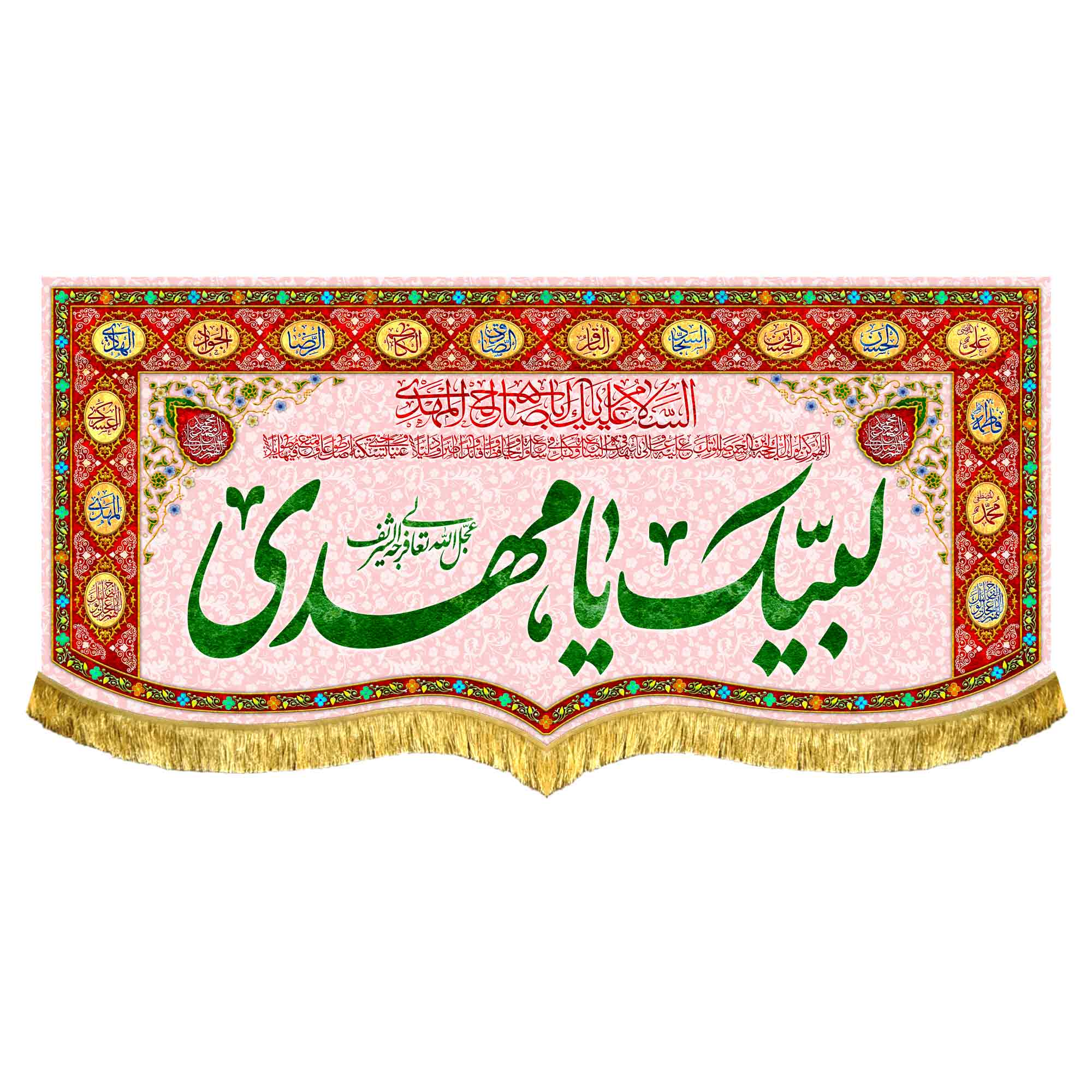 کتیبه مخمل لبیک یامهدی (عج)