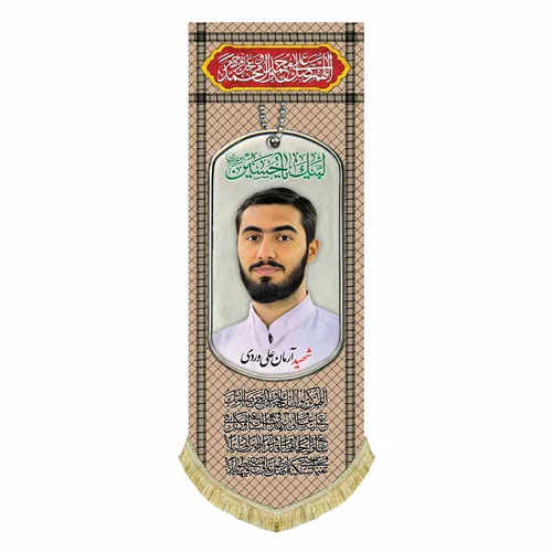 کتیبه مخمل شهید آرمان علی وردی