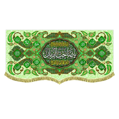 کتیبه پشت منبری مخمل یا صاحب الزمان (عج)