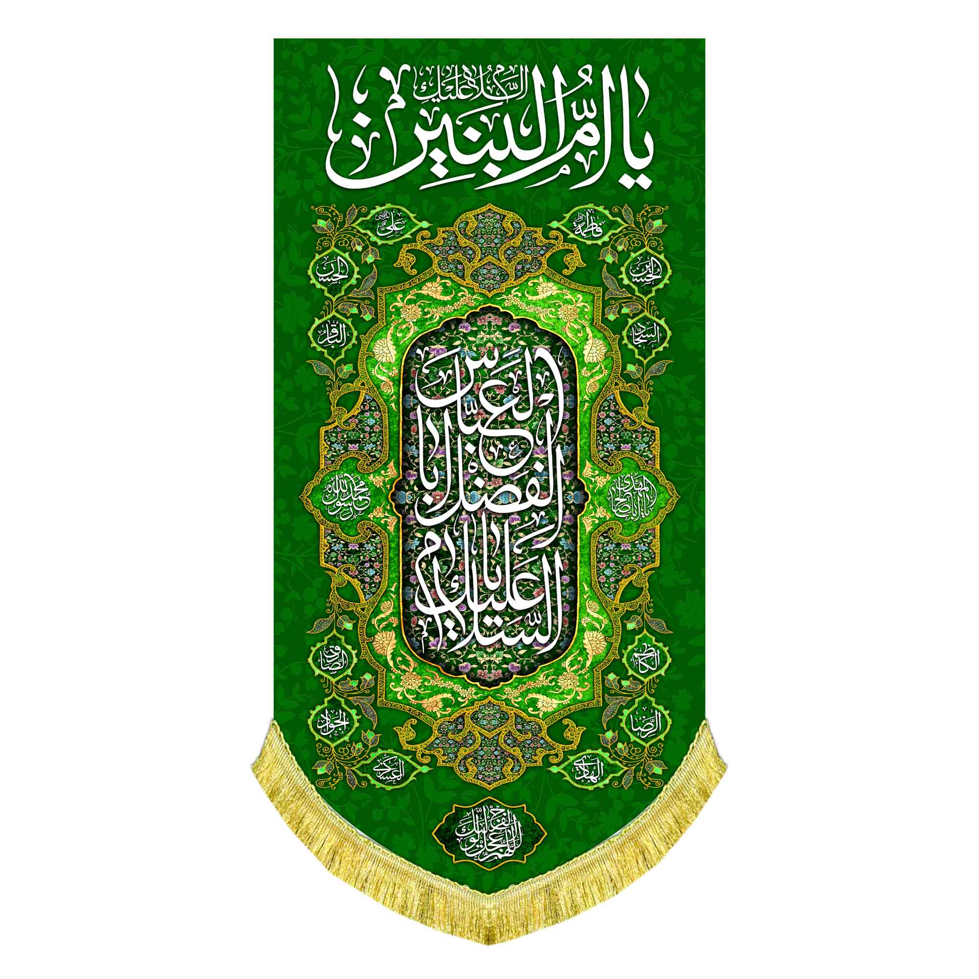 کتیبه عمودی حضرت ام البنین