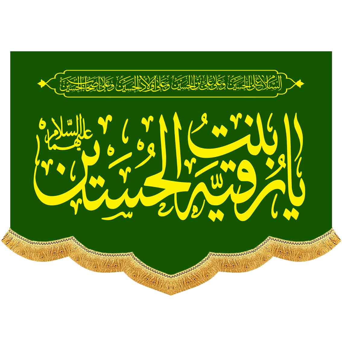 پشت منبری مخمل یا رقیه بنت الحسین
