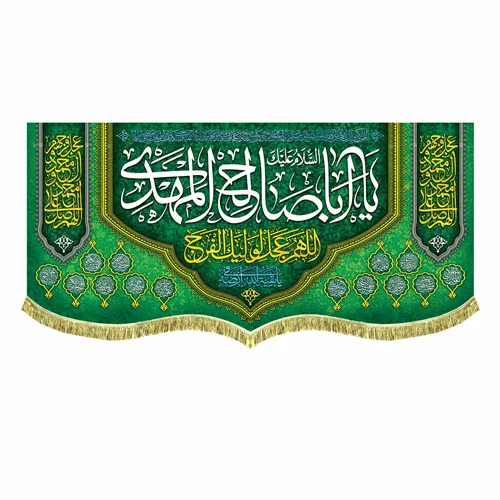 کتیبه السلام علیک یا اباصالح المهدی (عج)