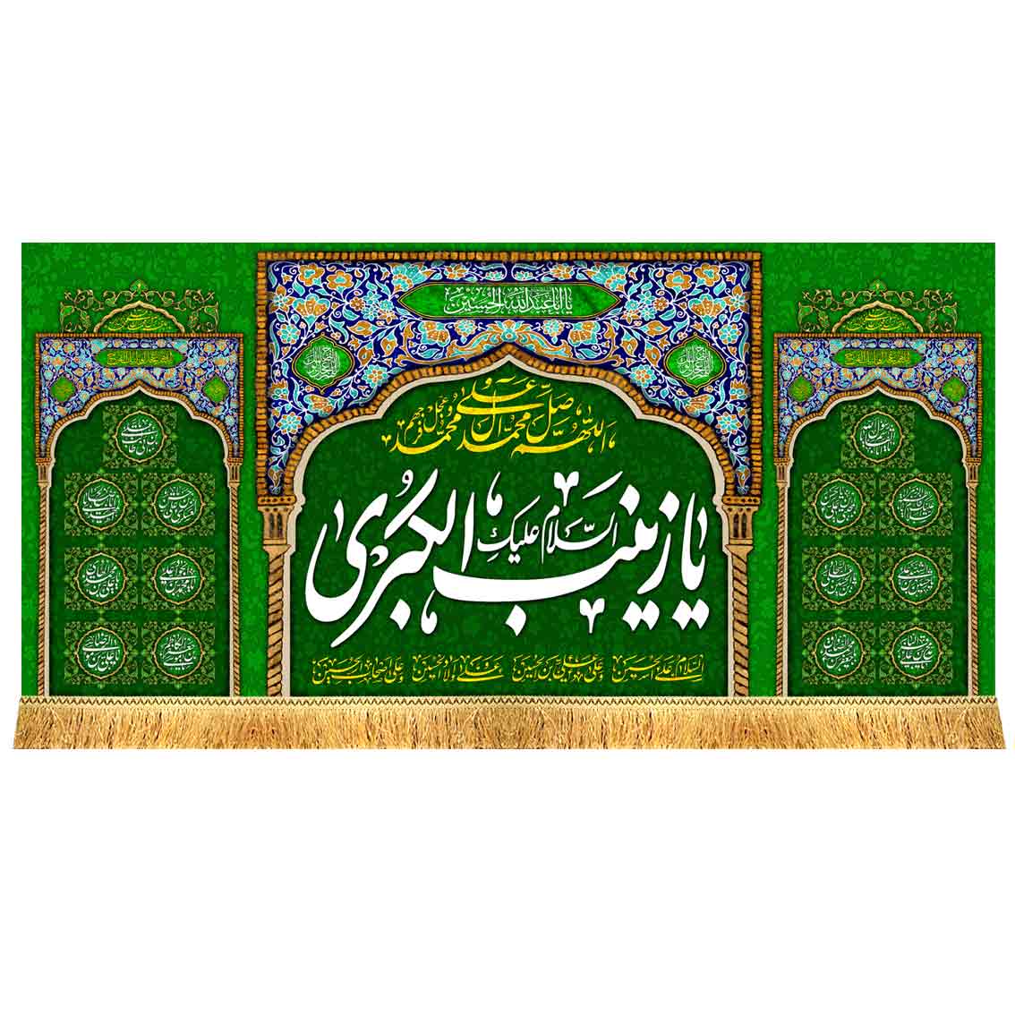 کتیبه مخمل یا زینب الکبری