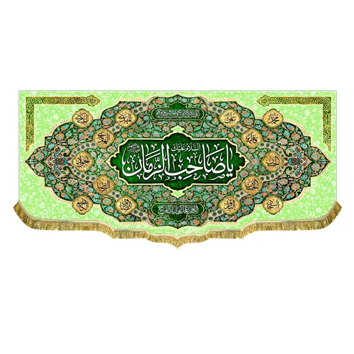کتیبه یا صاحب الزمان (عج)