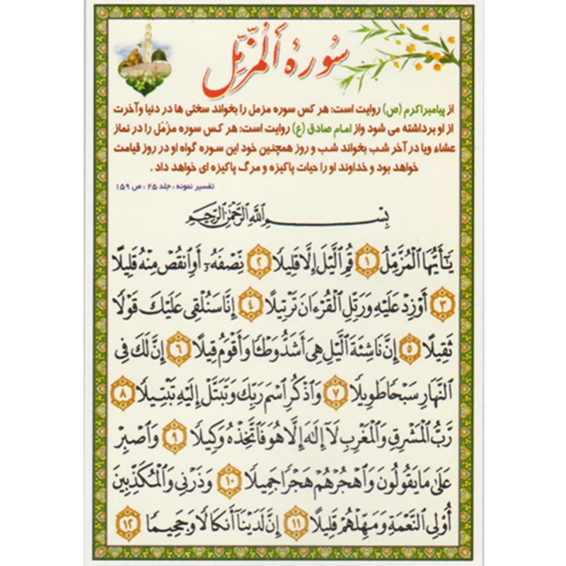 دعا کارتی سوره المزمل