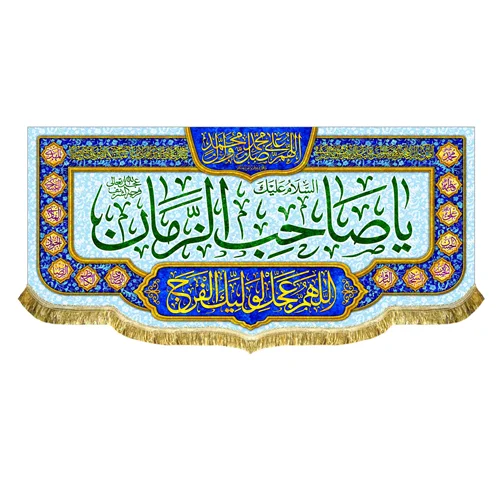 کتیبه مخمل یا صاحب الزمان (عج)