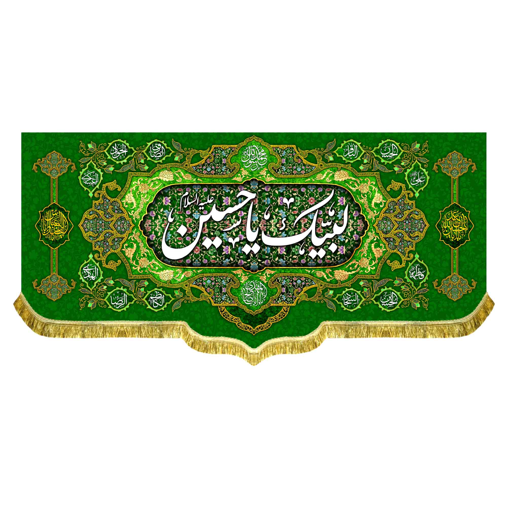 کتیبه مخمل لبیک یا حسین (ع)