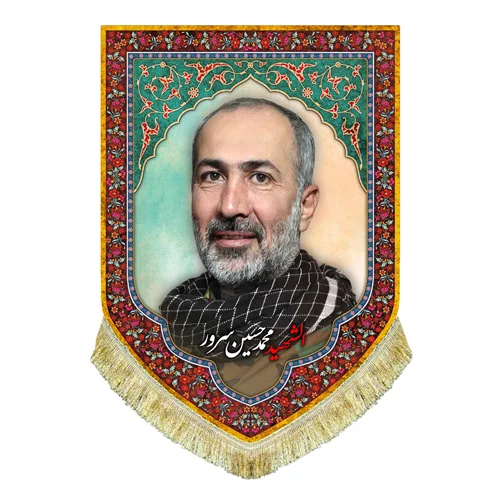 کتیبه مخمل شهید محمد حسین سرور