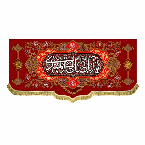 کتیبه مخمل السلام علیک یا اباصالح المهدی (عج)