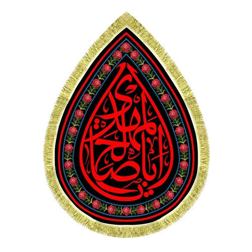 کتیبه مخمل طرح اشک یا اباصالح المهدی (عج)