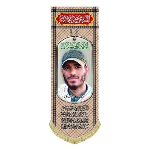 کتیبه مخمل شهید محمد هادی ذوالفقاری