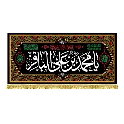 کتیبه شهادت امام محمد باقر (ع)