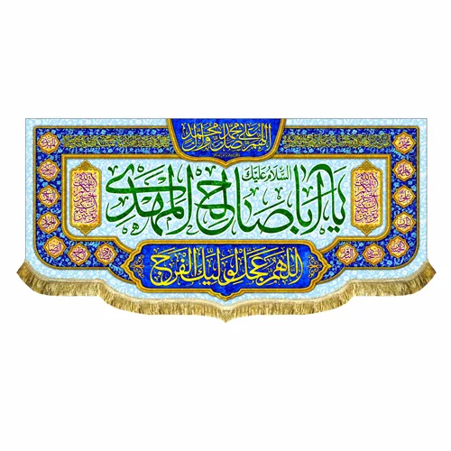 کتیبه مخمل اباصالح المهدی (عج)