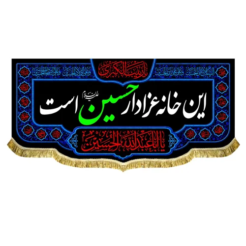 کتیبه این خانه عزادار حسین (ع) است