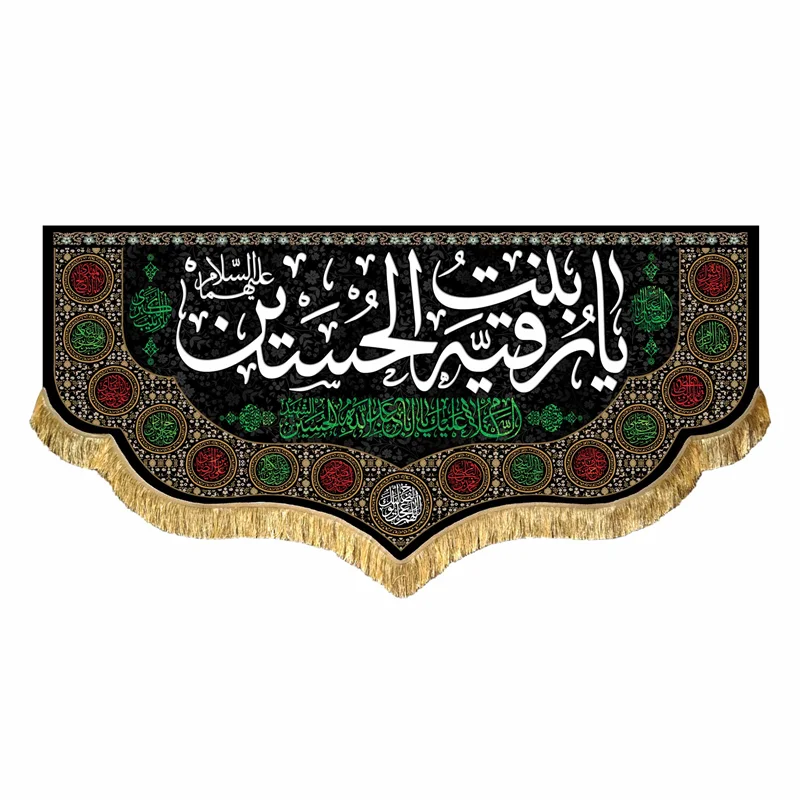 کتیبه مخمل شهادت حضرت رقیه (س)