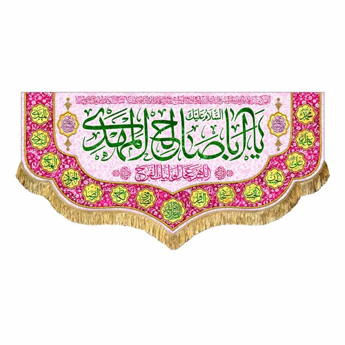 کتیبه مخمل یا اباصالح المهدی (عج)
