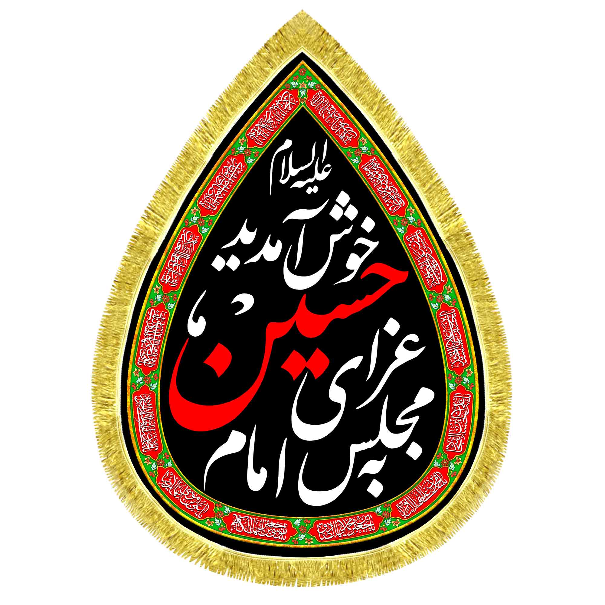 کتیبه اشک مخمل به مجلس عزای امام حسین خوش آمدید